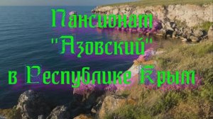 Пансионат «Азовский» в Республике Крым