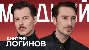 ДМИТРИЙ ЛОГИНОВ: как он одел бомжа в бриллианты и придумал образы Глюкозы, Самбурской и Пересильд