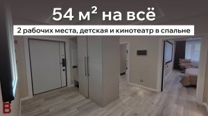 Функциональный ремонт квартиры 54 м²: две рабочие зоны, детская и кинотеатр в одном пространстве