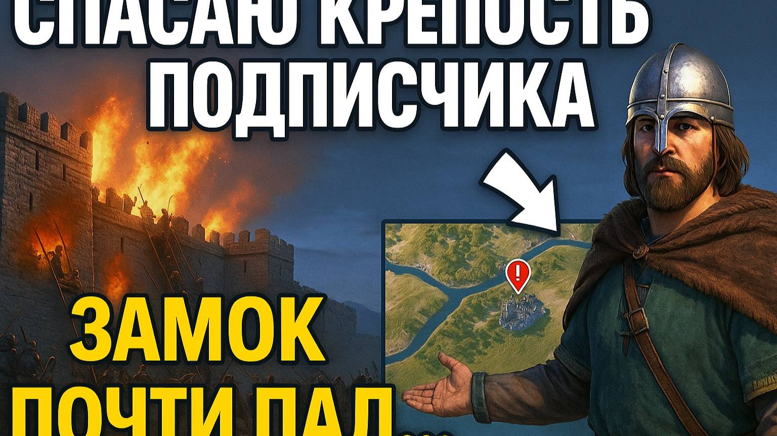 НОВИНКА Спасаю крепость подписчика в Bannerlord — шансов почти не было