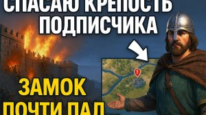 НОВИНКА Спасаю крепость подписчика в Bannerlord — шансов почти не было