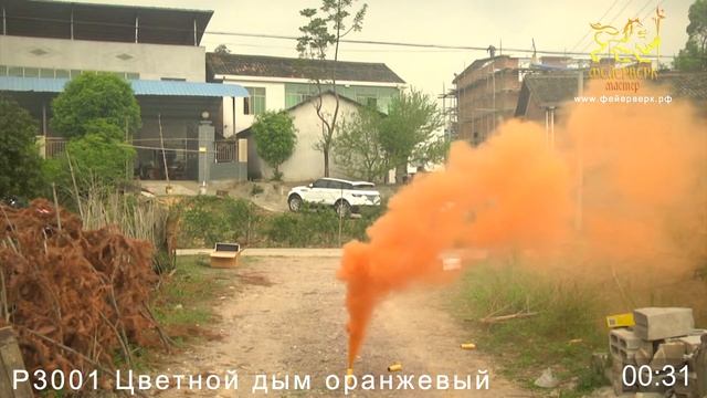 Р3001 Цветные дымы (оранжевый) смотреть онлайн