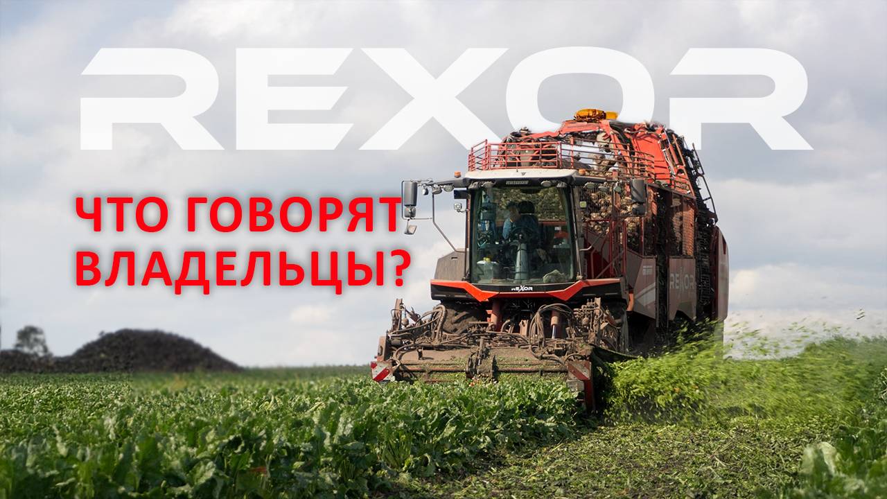 Свеклоуборочный комбайн REXOR от GRIMME. Отзывы клиентов.