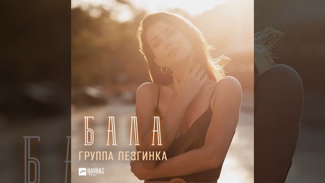 Бала смотреть онлайн