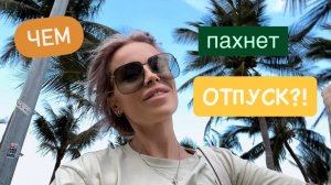 Чем пахнет Вьетнам? Вечерняя болталка у моря 🏝️ Эмоции, впечатления, вопросики, недоумения ...