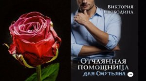 Отчаянная помощница для смутьяна (Виктория Свободина)