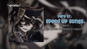 планка - на грани болевого порога. //speed up songs.//