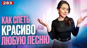 Как Научиться Красиво Петь Песни | РЕЗУЛЬТАТ ЗА 10 МИНУТ | Упражнения Для Голоса