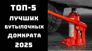 🔝ТОП-5. Лучший бутылочный домкрат 2025 года 💪 Купить домкрат 🛠️