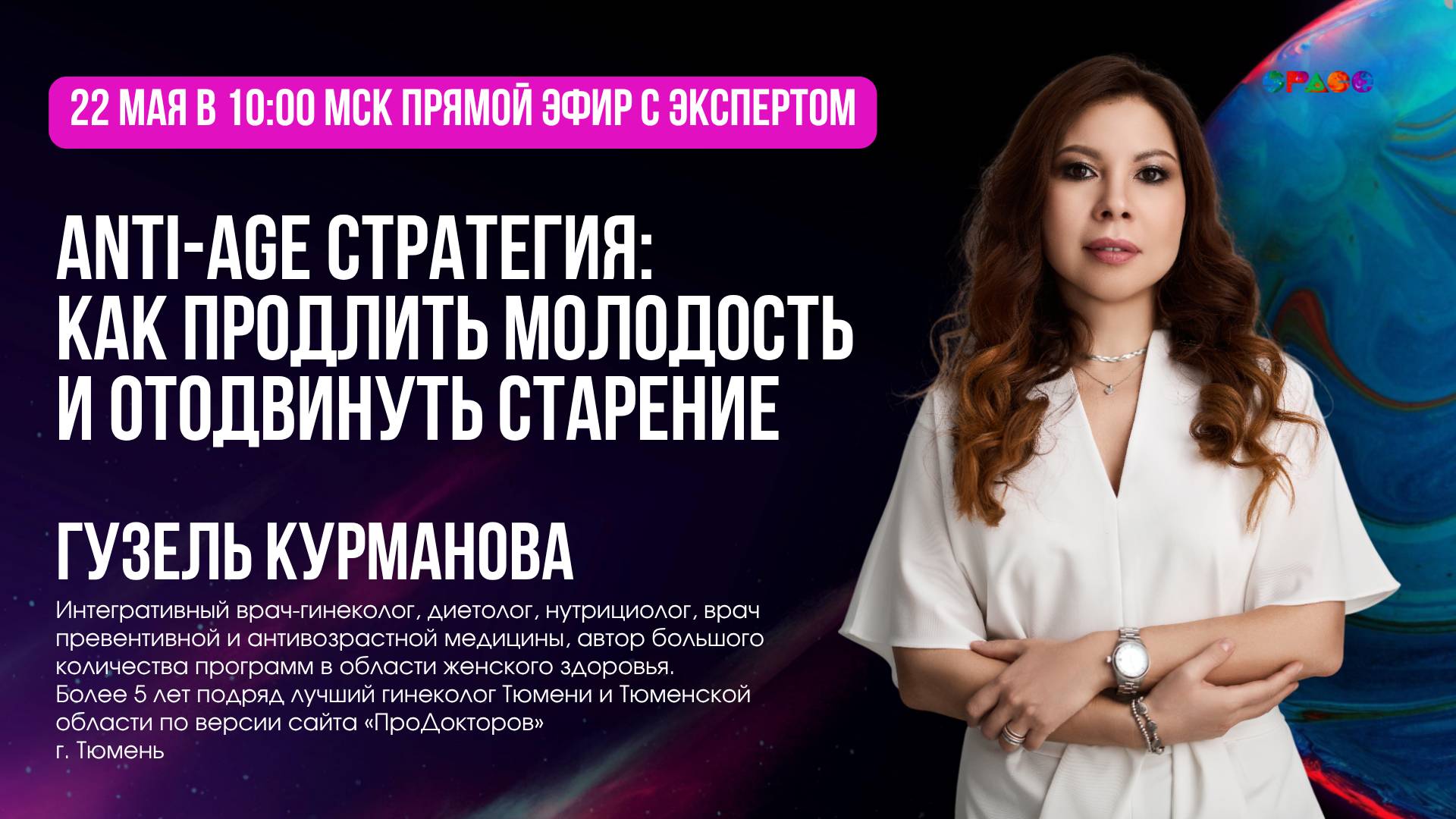 Завтрак с экспертом. Anti-age стратегия. Гузель Курманова.22.05.2025