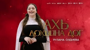 Рузана Оздиева - «Ахь дохийна дог» (ПРЕМЬЕРА ХИТА 2025)