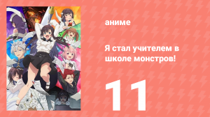 Я секретарь гильдии, но я не люблю сверхурочную работу 11 серия (аниме-сериал, 2025)