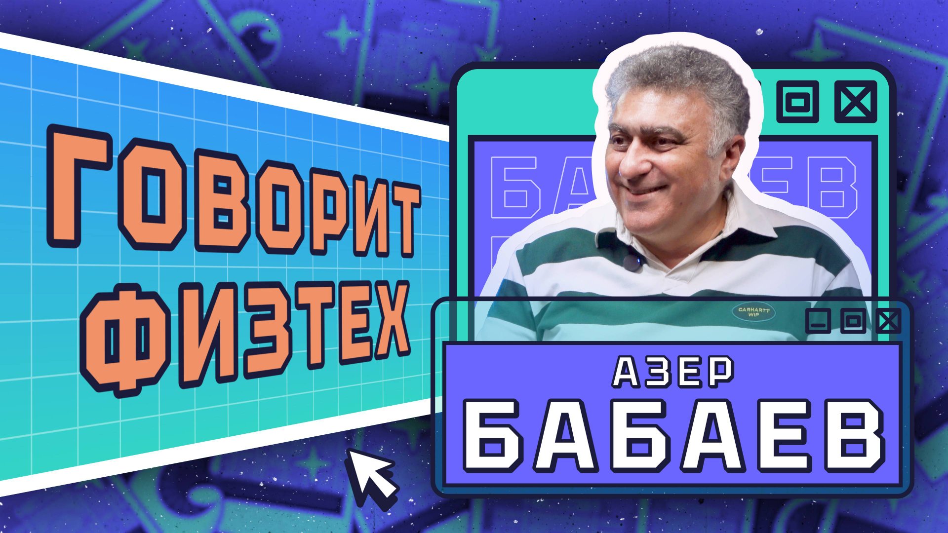 "Говорит физтех". Азер Бабаев