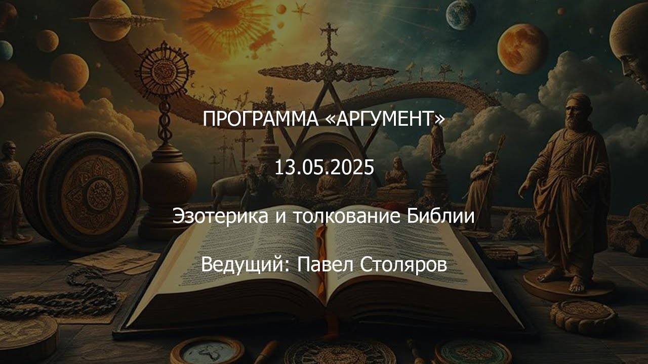 Программа "Аргумент" от 13.05.2025: Эзотерика и толкование Библии смотреть онлайн