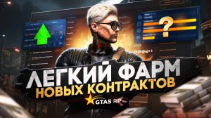 КАК ЛЕГКО НАЧАТЬ ЗАРАБАТЫВАТЬ С НУЛЯ НА ОБНОВЛЕННЫХ КОНТРАКТАХ В ГТА 5 РП | HAWICK