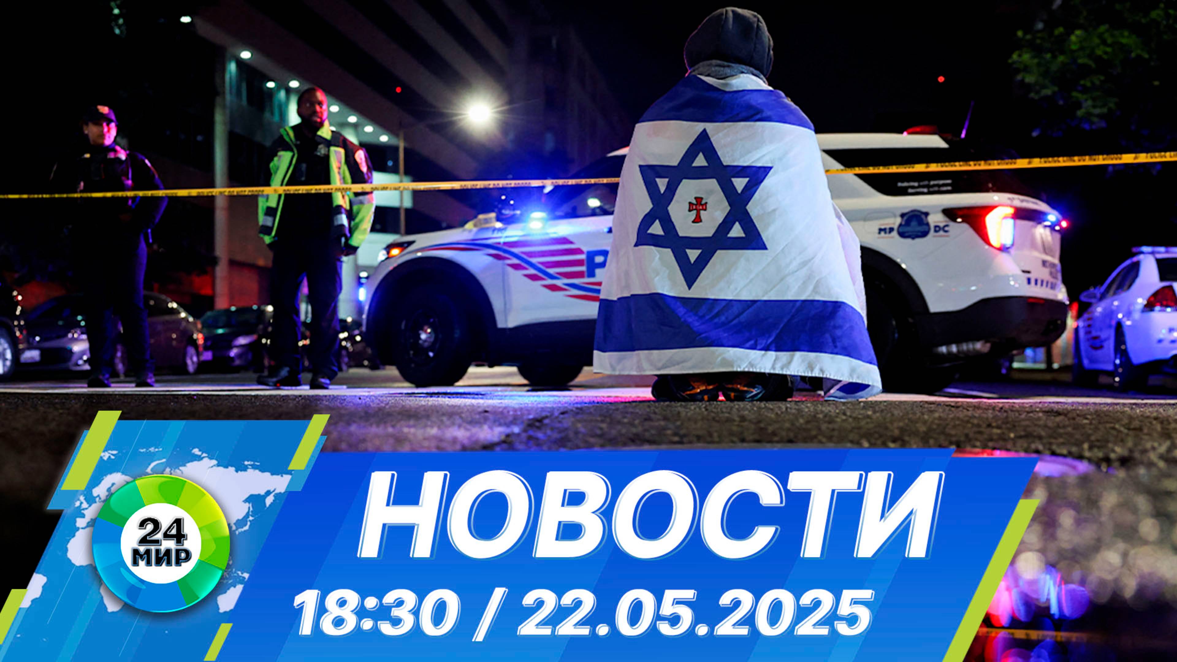 Новости 18:30 от 22.05.2025 смотреть онлайн