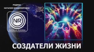 Создатели жизни || Родина Н.В.