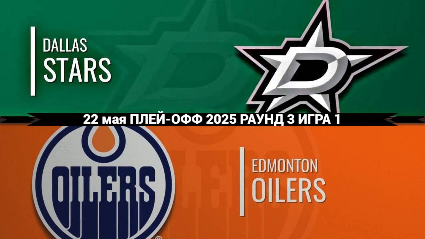 22.05.2025 | Плей-офф | Даллас Старз — Эдмонтон Ойлерз | Dallas Stars — Edmonton Oilers