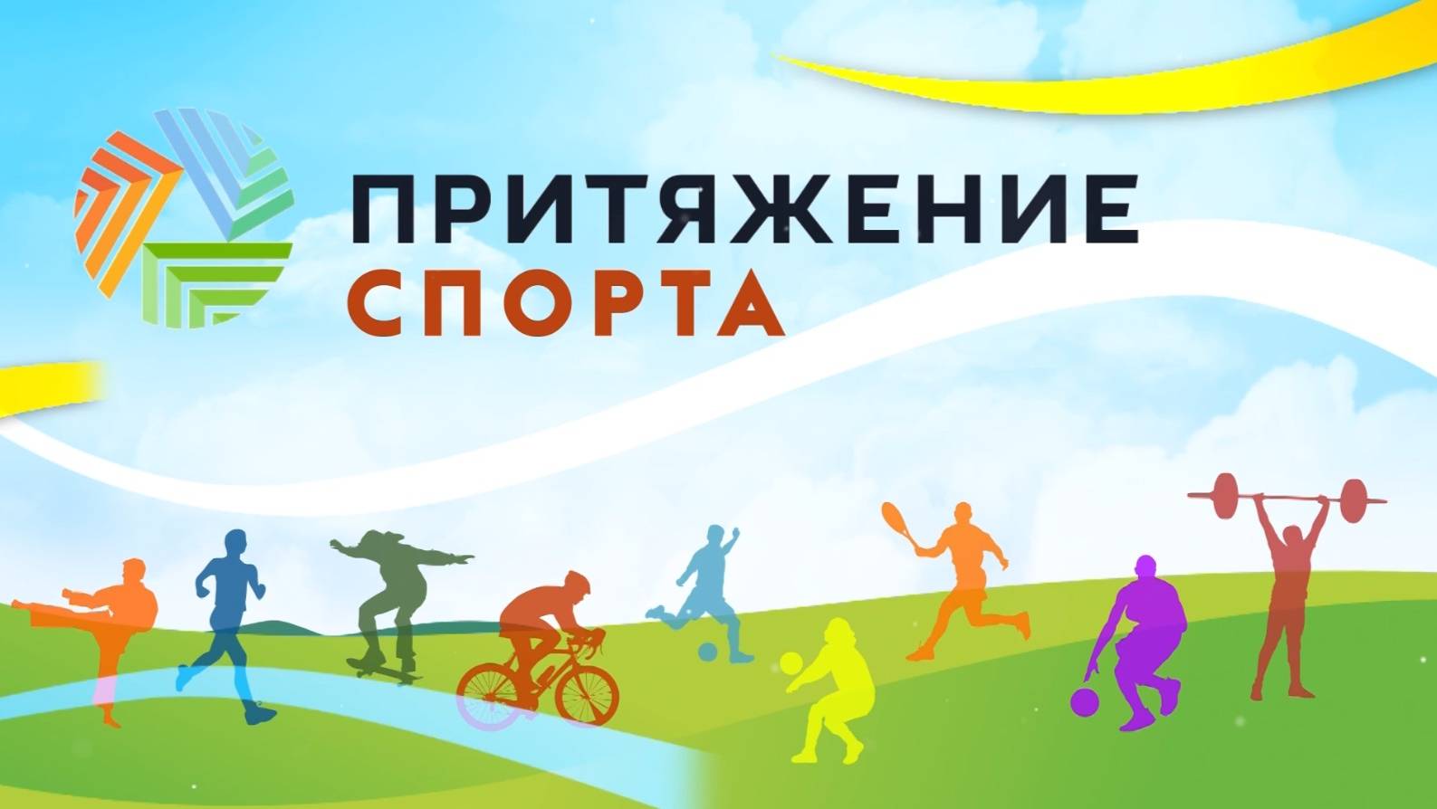 Притяжение спорта. Эфир: 22-05-2025