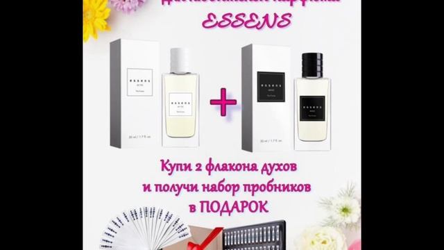 Духи ESSENS акция для новичка смотреть онлайн