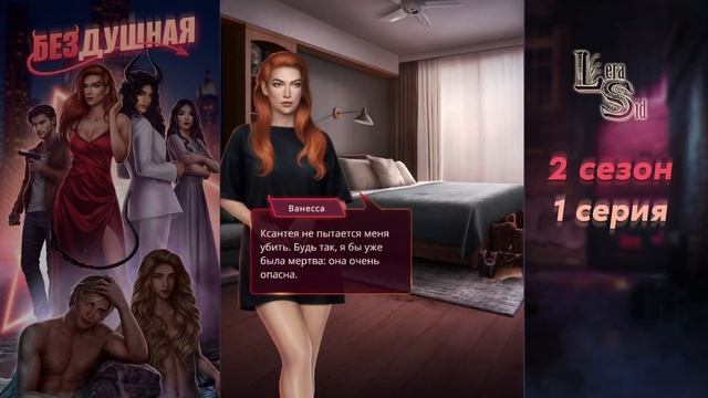 БЕЗДУШНАЯ  2 СЕЗОН 1 СЕРИЯАЛМАЗНЫЙ ПУТЬ КЛУБ РОМАНТИКИ