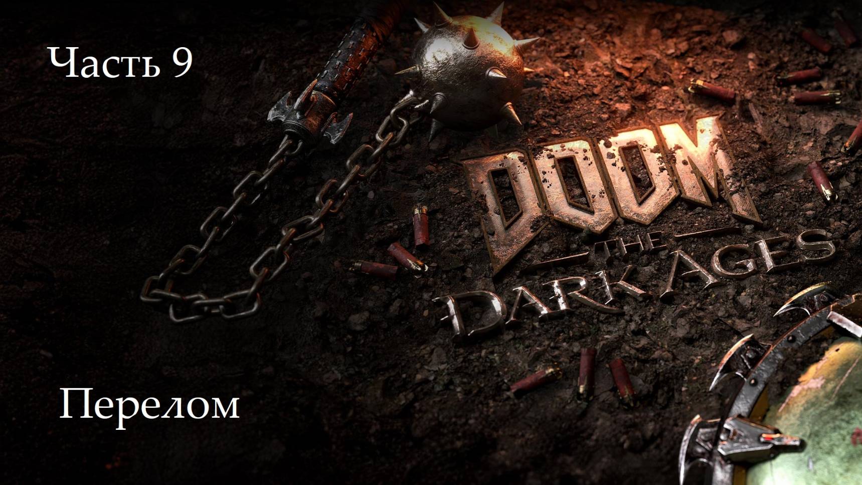 Прохождение Doom: The Dark Ages на русском - Часть девятая. Перелом