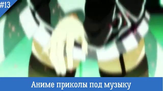 Аниме Приколы под музыку #13 | Смешные моменты из Аниме #13 смотреть онлайн