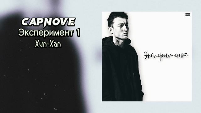 Capnove - Хип-Хап (премьера альбома 2023)