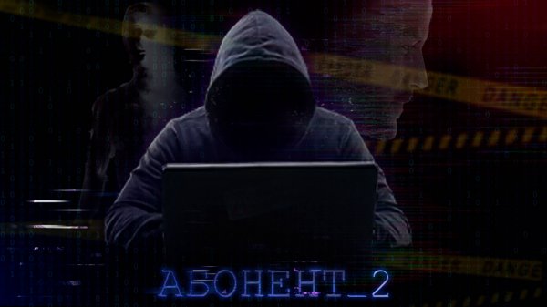 АБОНЕНТ 2. Короткометражный фильм 2025 😱👀