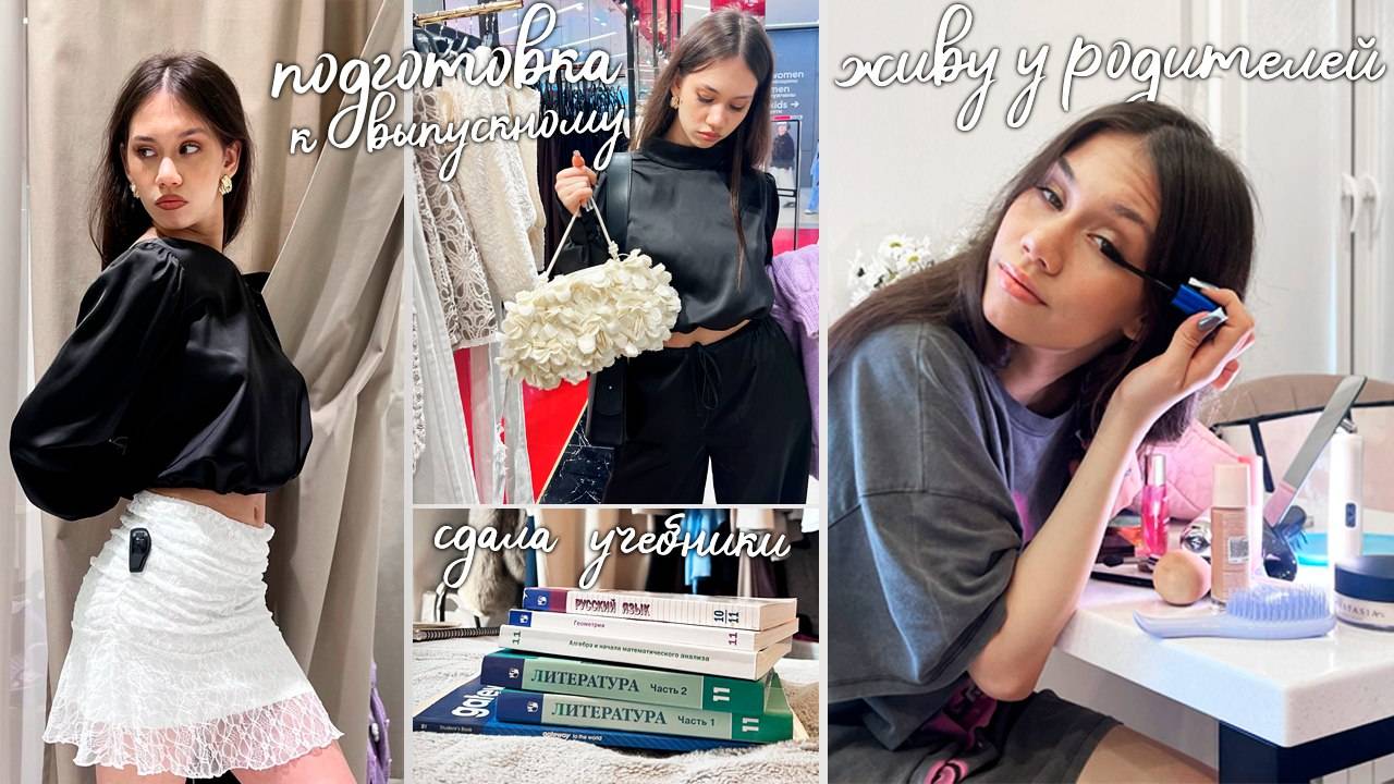 ПОСЛЕДНИЙ ЗВОНОК / живу у РОДИТЕЛЕЙ смотреть онлайн