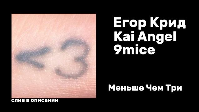 Егор Крид, Kai Angel, 9mice - Меньше Чем Три) СЛИВ ТРЕКА В ОПИСА