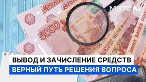 Как решить проблемы с зачислением и выводом средств на ЭТП