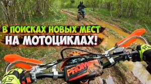 ПОЕХАЛИ ИСКАТЬ НОВЫЕ ТРОПЫ НА МОТОЦИКЛАХ!?