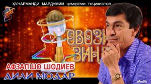Афзалшо Шодиев Дили модар /Afzalsho Shodiev  Dili modar