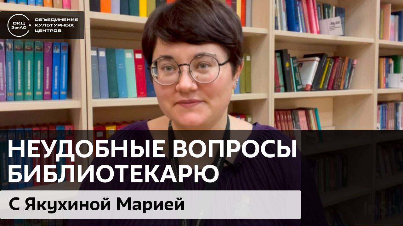 Неудобные вопросы библиотекарю / 3 выпуск смотреть онлайн