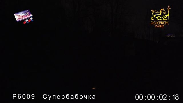 Р6009(Супербабочка) смотреть онлайн