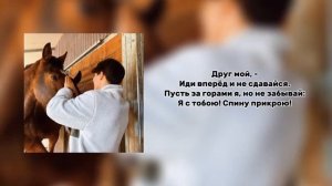 Tenca  Друг мой |LYRICS |  Друг мой, иди вперёд и не сдавайся