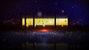 Стёпа хорошо булдя ла внукунэн и ден рождения внука