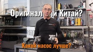 Какой насос ГУР лучше? | Оригинал или Китай?