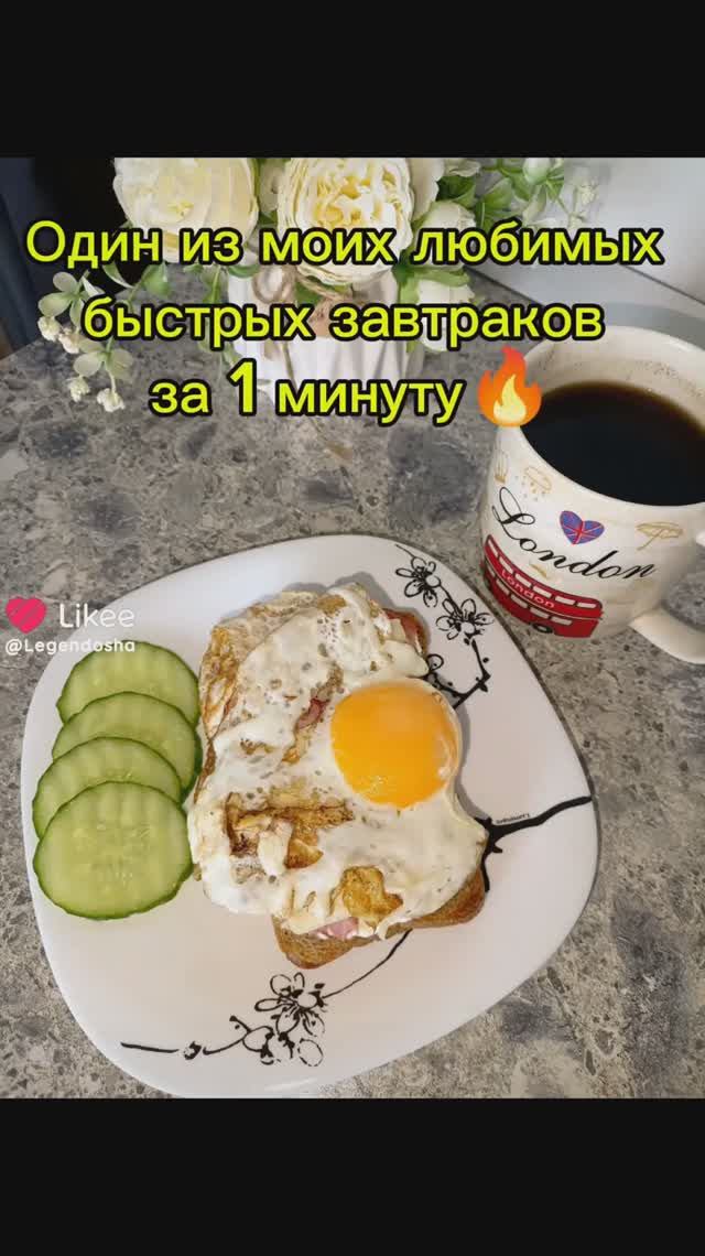 Сытный и легкий завтрак за 1 минуту!
Справится даже ребёнок!
