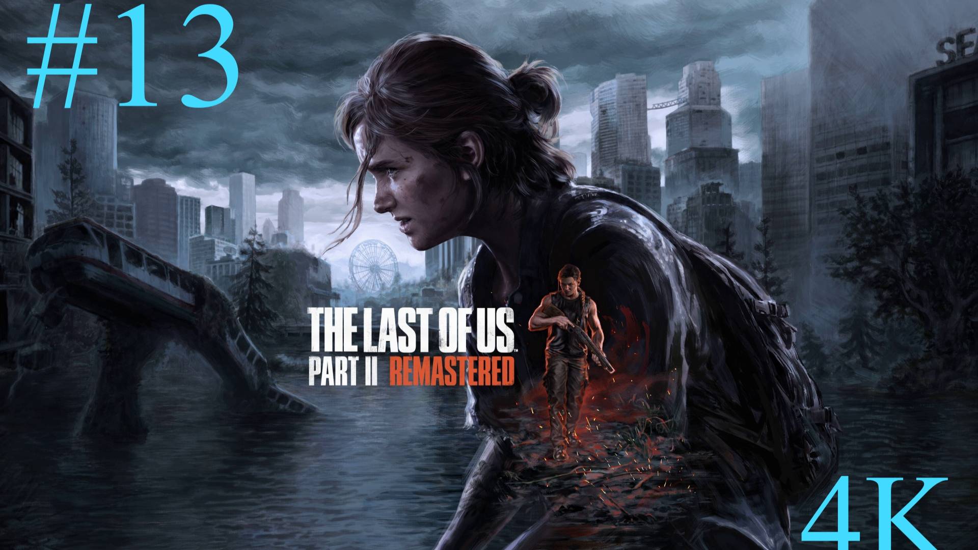 Одни из нас™_ Часть II  (13-Серия.) 4К