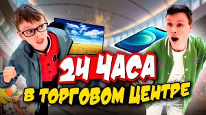 24 ЧАСА В ТОРГОВОМ ЦЕНТРЕ С ПАПОЙ ЧЕЛЛЕНДЖ // МАЙНКРАФТ В КИНО // LEGO // BRAWL STARS