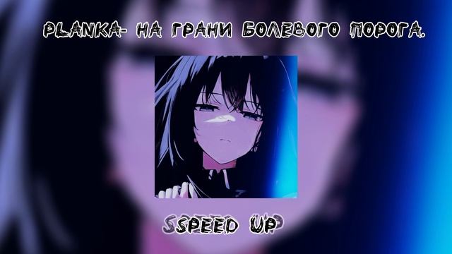 [;🎧Планка- На грани болевого порога.] (Speed up) смотреть онлайн