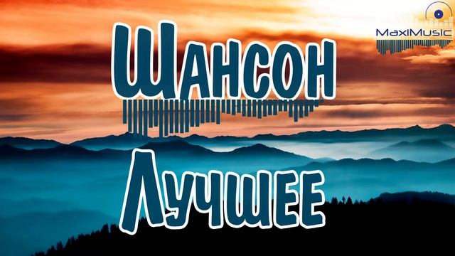 Шансон 2025 Новинки 🎵 Шансон Лучшее Песни 🔲 Музыка Шан