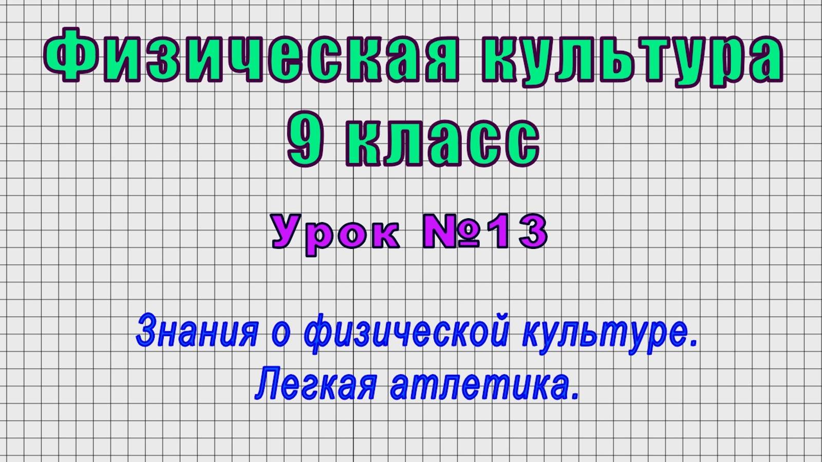 Физическая культура 9 класс (Урок№13 - Знания о физической культуре. Легкая атлетика.) смотреть онлайн