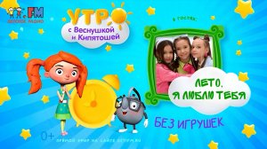 "Утро с Веснушкой и Кипятошей". Группа "Без игрушек" - Лето, я люблю тебя!