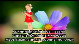 Премия Губернатора Московской области Лучший учитель начальных классов. Визитка. Акинина Наталья Сер