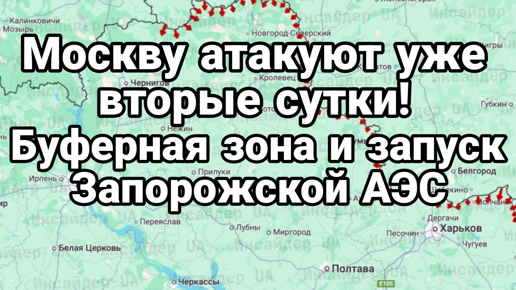 Москву АТАКУЮТ УЖЕ ВТОРЫЕ СУТКИ! Буферная зона и запуск Запорожской АЭС