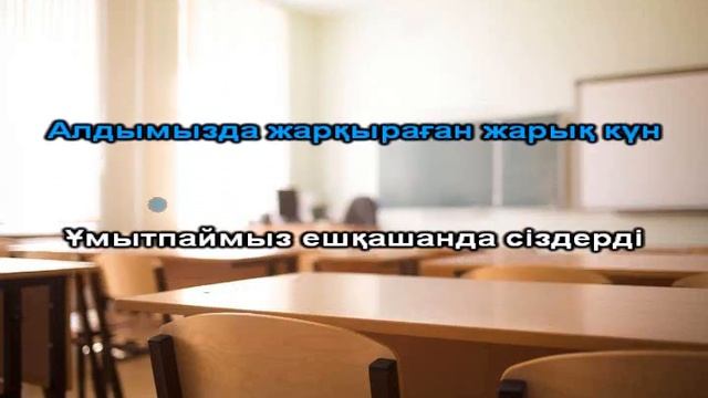 Бастауышпен қоштасу караоке плюс уйрену смотреть онлайн