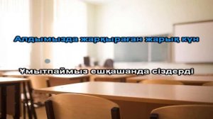 Бастауышпен қоштасу караоке плюс уйрену